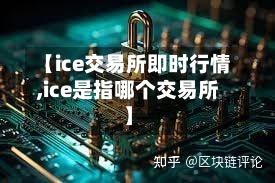 【ice交易所即时行情,ice是指哪个交易所】-第2张图片