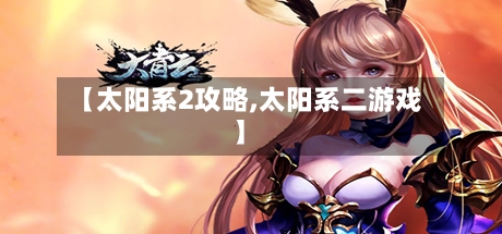 【太阳系2攻略,太阳系二游戏】-第2张图片