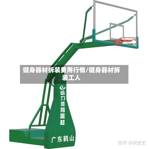 健身器材拆装费用行情/健身器材拆装工人-第2张图片