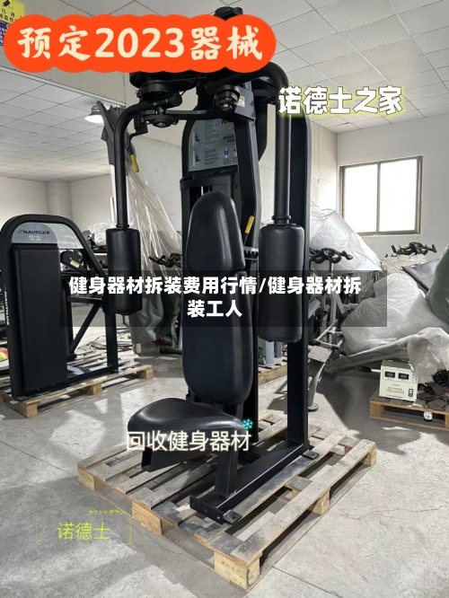 健身器材拆装费用行情/健身器材拆装工人