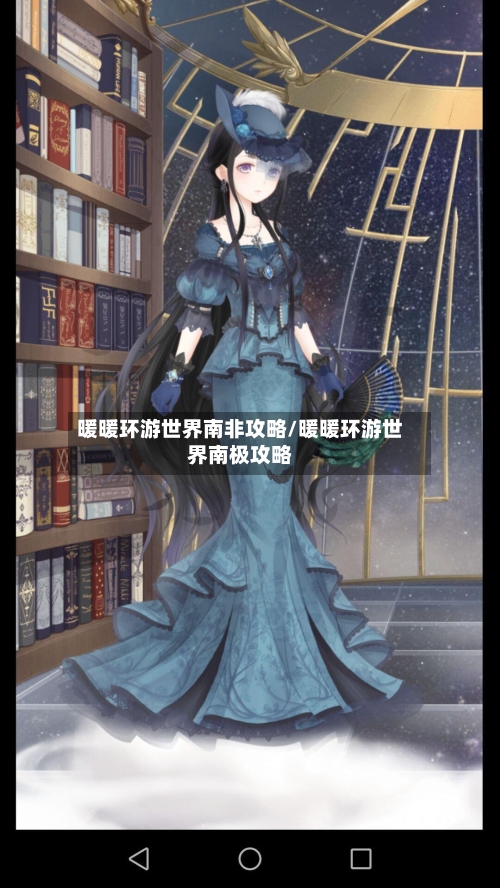 暖暖环游世界南非攻略/暖暖环游世界南极攻略