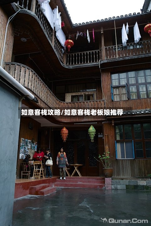 如意客栈攻略/如意客栈老板娘推荐