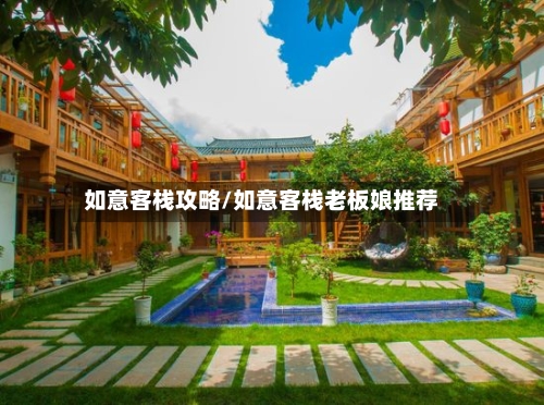 如意客栈攻略/如意客栈老板娘推荐-第2张图片
