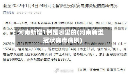 河南新增1例是哪里的(河南新型冠状病毒病例)