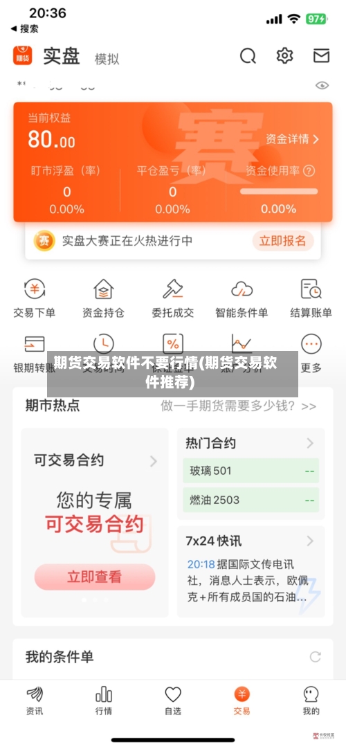 期货交易软件不要行情(期货交易软件推荐)-第2张图片