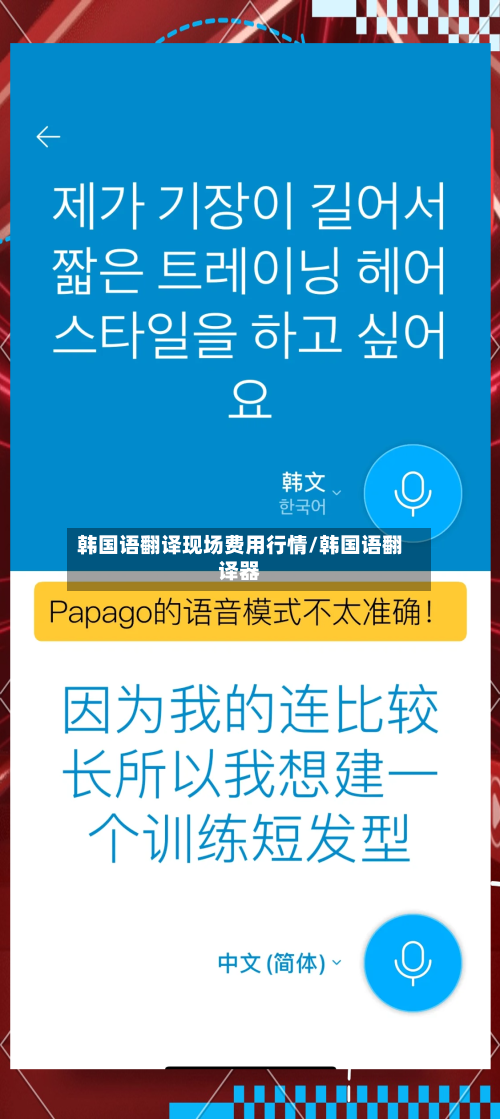 韩国语翻译现场费用行情/韩国语翻译器