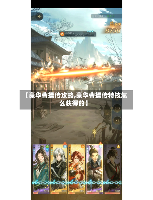 【豪华曹操传攻略,豪华曹操传特技怎么获得的】