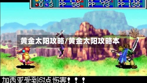 黄金太阳攻略/黄金太阳攻略本-第2张图片