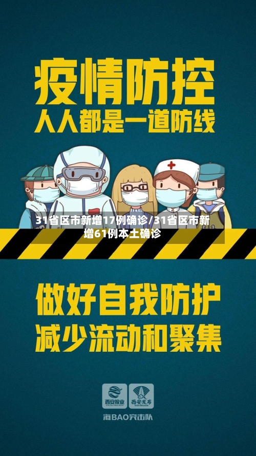 31省区市新增17例确诊/31省区市新增61例本土确诊-第2张图片