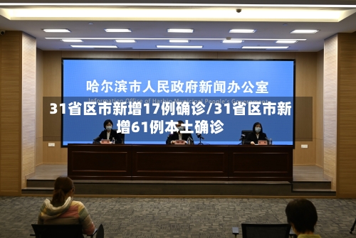 31省区市新增17例确诊/31省区市新增61例本土确诊
