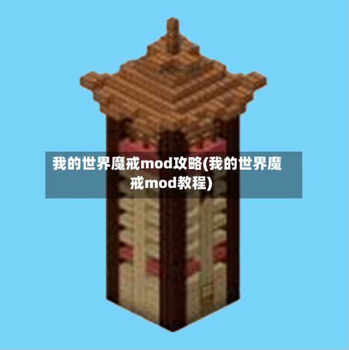 我的世界魔戒mod攻略(我的世界魔戒mod教程)-第2张图片