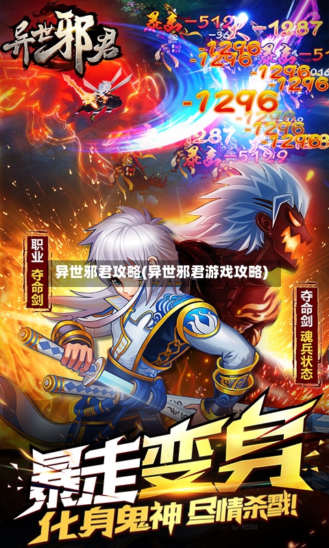 异世邪君攻略(异世邪君游戏攻略)