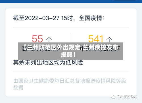 【兰州防范区外出规定,兰州疾控发布提醒】