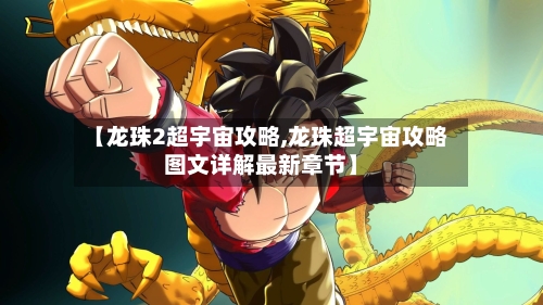 【龙珠2超宇宙攻略,龙珠超宇宙攻略图文详解最新章节】