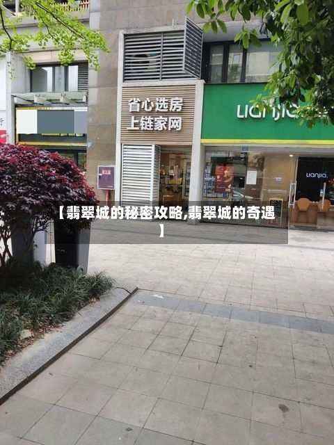 【翡翠城的秘密攻略,翡翠城的奇遇】
