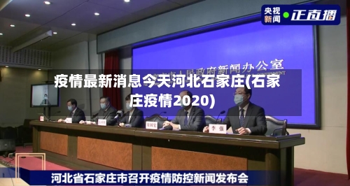 疫情最新消息今天河北石家庄(石家庄疫情2020)