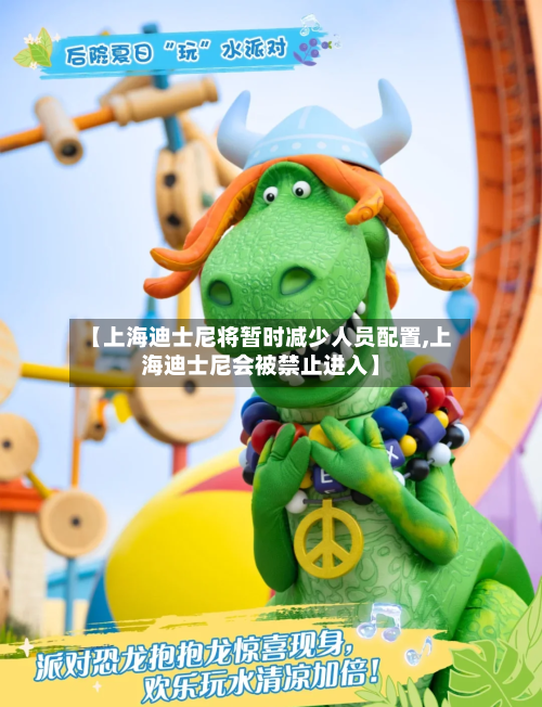 【上海迪士尼将暂时减少人员配置,上海迪士尼会被禁止进入】
