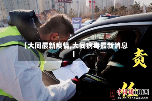 【大同最新疫情,大同病毒最新消息】-第2张图片