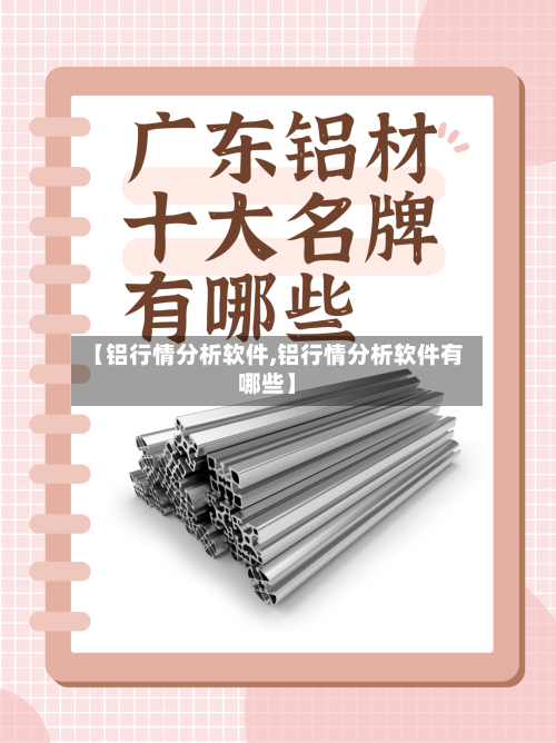 【铝行情分析软件,铝行情分析软件有哪些】
