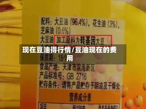 现在豆油得行情/豆油现在的费用
