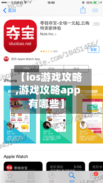 【ios游戏攻略,游戏攻略app有哪些】-第2张图片
