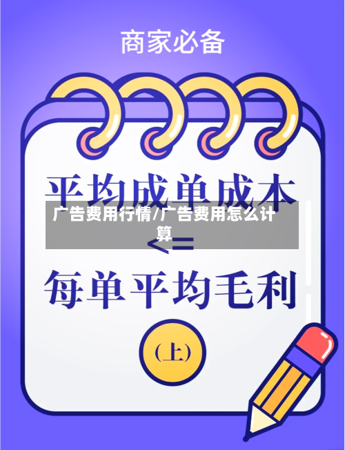 广告费用行情/广告费用怎么计算