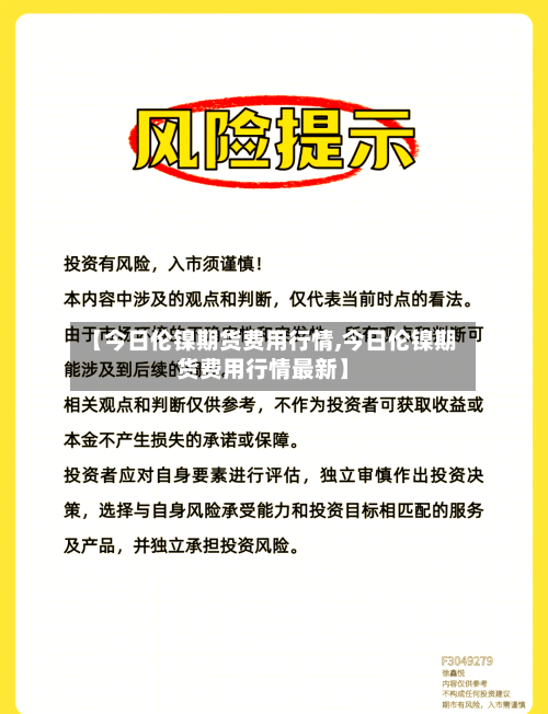 【今日伦镍期货费用行情,今日伦镍期货费用行情最新】-第3张图片