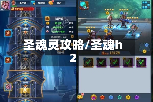 圣魂灵攻略/圣魂h2