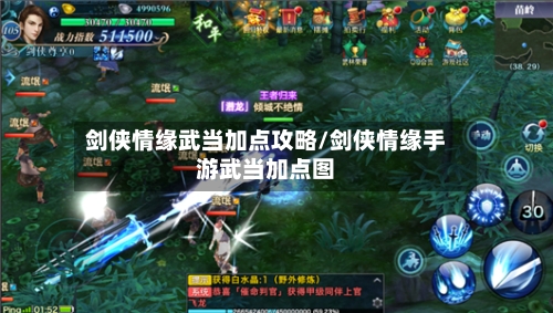 剑侠情缘武当加点攻略/剑侠情缘手游武当加点图-第2张图片