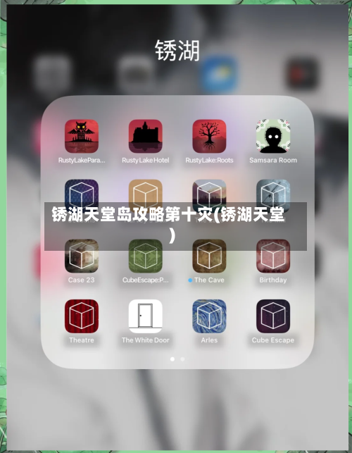 锈湖天堂岛攻略第十灾(锈湖天堂)