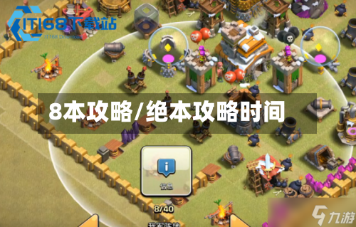 8本攻略/绝本攻略时间