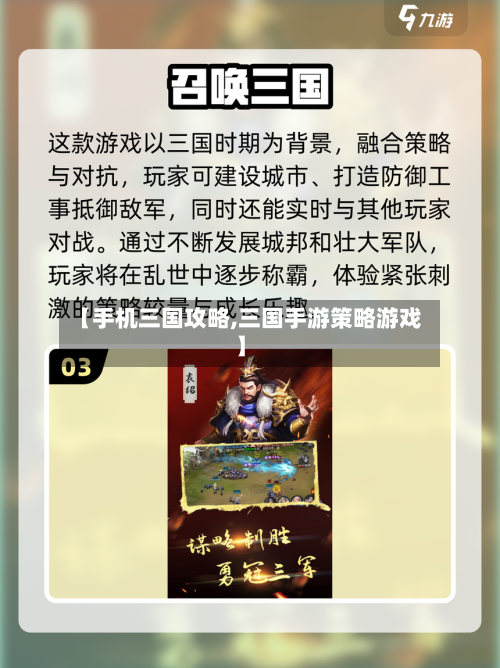 【手机三国攻略,三国手游策略游戏】-第2张图片