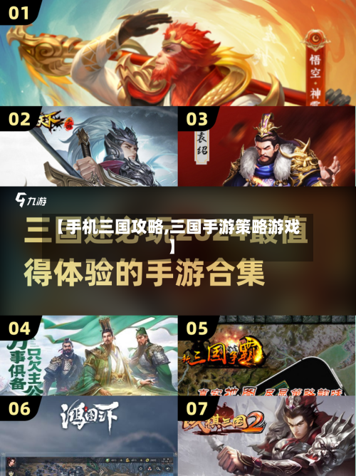 【手机三国攻略,三国手游策略游戏】-第3张图片