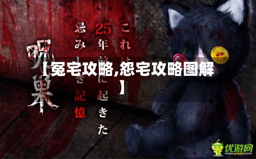 【冤宅攻略,怨宅攻略图解】