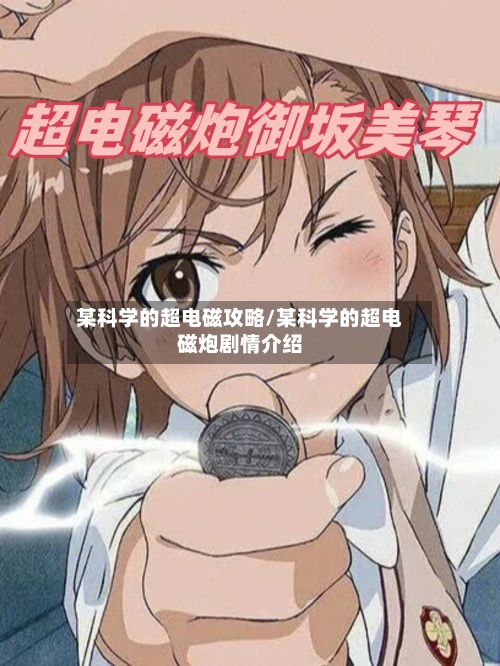 某科学的超电磁攻略/某科学的超电磁炮剧情介绍