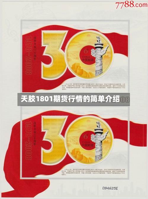 天胶1801期货行情的简单介绍-第2张图片