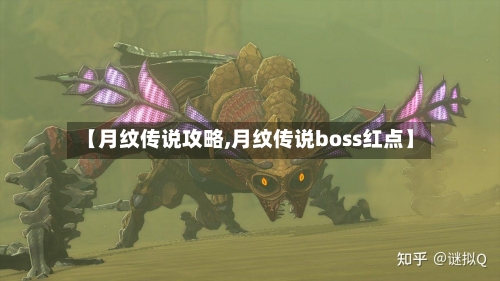【月纹传说攻略,月纹传说boss红点】-第2张图片