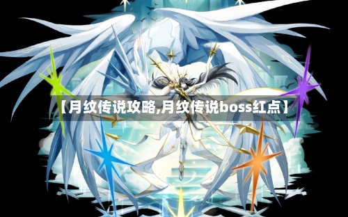 【月纹传说攻略,月纹传说boss红点】