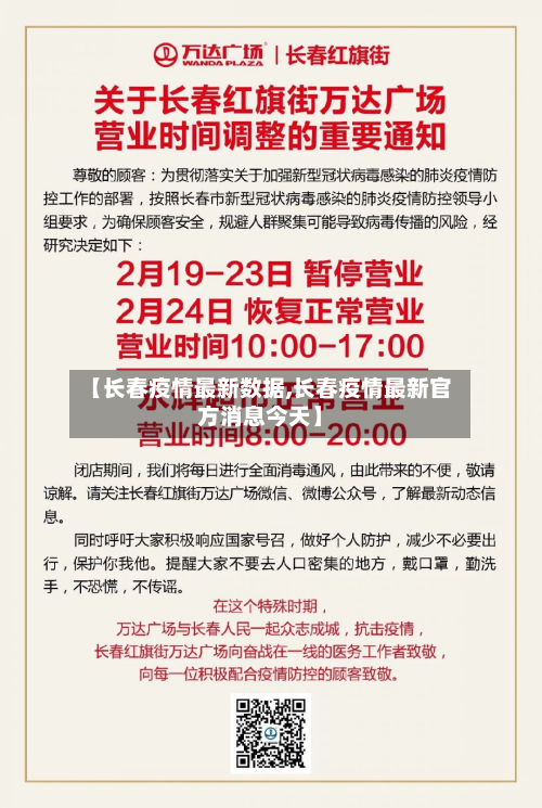 【长春疫情最新数据,长春疫情最新官方消息今天】