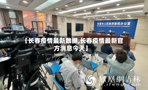 【长春疫情最新数据,长春疫情最新官方消息今天】-第2张图片