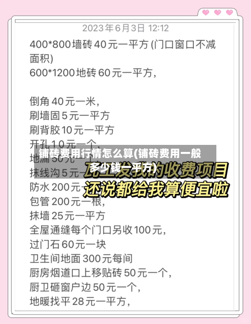 铺砖费用行情怎么算(铺砖费用一般多少钱一平方)