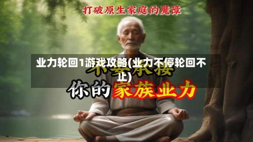 业力轮回1游戏攻略(业力不停轮回不止)-第2张图片
