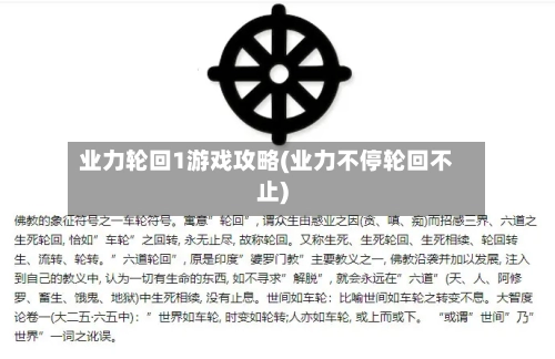 业力轮回1游戏攻略(业力不停轮回不止)-第3张图片