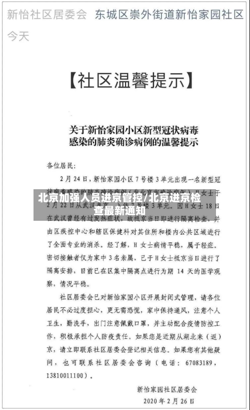 北京加强人员进京管控/北京进京检查最新通知-第2张图片