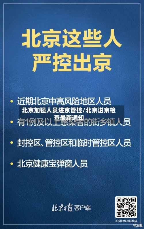 北京加强人员进京管控/北京进京检查最新通知