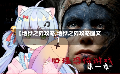 【地狱之刃攻略,地狱之刃攻略图文】-第2张图片