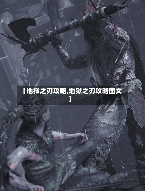 【地狱之刃攻略,地狱之刃攻略图文】