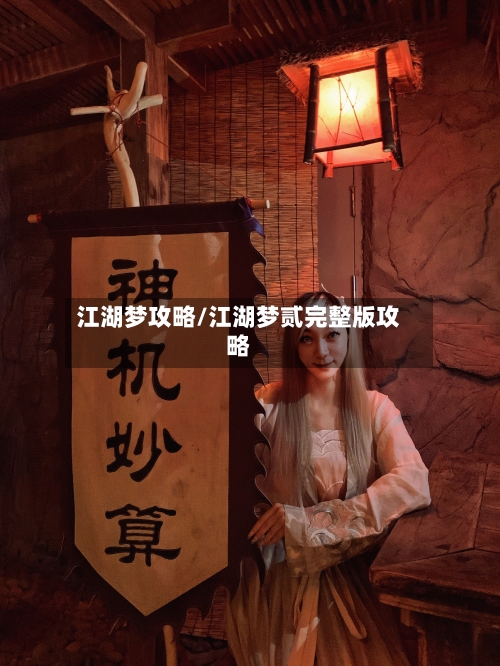 江湖梦攻略/江湖梦贰完整版攻略-第2张图片