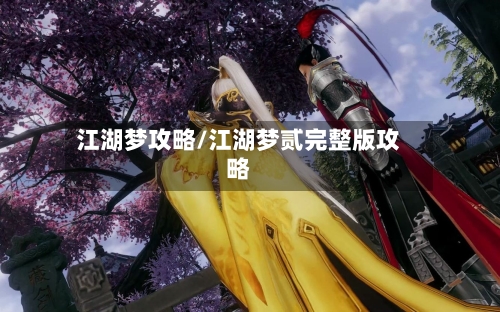 江湖梦攻略/江湖梦贰完整版攻略-第3张图片
