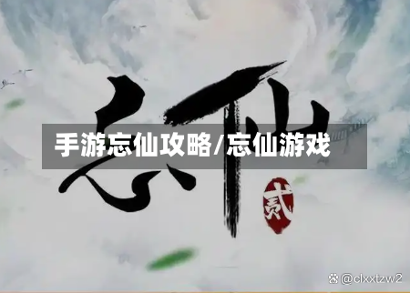 手游忘仙攻略/忘仙游戏-第2张图片